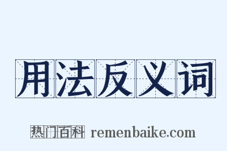 用法反义词是什么意思的图片